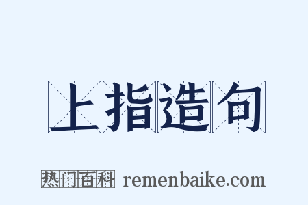上指造句是什么意思的图片